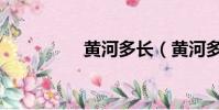 黃河多長(黃河多少米)