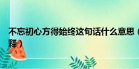 不忘初心方得始終這句話什么意思(不忘初心方得始終的解釋)