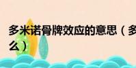 多米諾骨牌效應的意思(多米諾骨牌效應是什么)