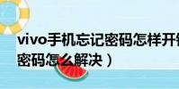 vivo手機忘記密碼怎樣開鎖(vivo手機忘記密碼怎么解決)