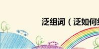 泛組詞(泛如何組詞)
