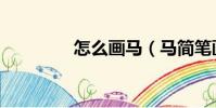 怎么畫馬(馬簡筆畫教程)