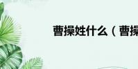 曹操姓什么(曹操介紹)