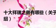 十大祥瑞之獸有哪些(關于古代十大瑞獸的介紹)