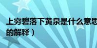上窮碧落下黃泉是什么意思(上窮碧落下黃泉的解釋)