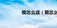 雒怎么讀(雒怎么解釋)