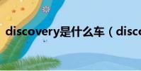 discovery是什么車(discovery是哪種車)