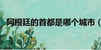 阿根廷的首都是哪個城市(阿根廷的首都)