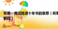聽君一席話勝讀十年書的意思(聽君一席話勝讀十年書怎么解釋)