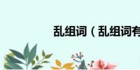 亂組詞(亂組詞有哪些)