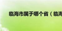 臨海市屬于哪個省(臨海有什么美譽)