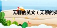 無聊的英文(無聊的英語是什么)