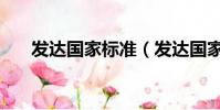 發達國家標準(發達國家標準是什么)