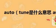 auto(tune是什么意思 auto tune解釋)