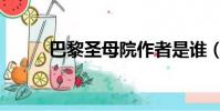 巴黎圣母院作者是誰(是哪國人)