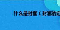 什么是封套(封套的定義是什么)