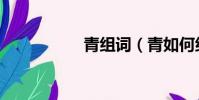 青組詞(青如何組詞)