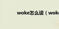 woke怎么讀(woke的意思)