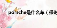 porsche是什么車(保時捷相關介紹)