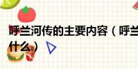 呼蘭河傳的主要內容(呼蘭河傳的主要內容是什么)