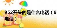952開頭的是什么電話(952開頭的是哪里的電話)