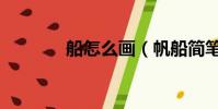 船怎么畫(帆船簡筆畫教程)