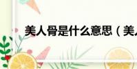 美人骨是什么意思(美人骨是什么)