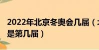 2022年北京冬奧會幾屆(北京2022年冬奧會是第幾屆)