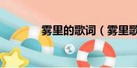 霧里的歌詞(霧里歌曲簡介)