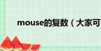 mouse的復數(大家可以學習一下)