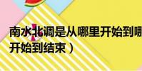 南水北調是從哪里開始到哪里結束(南水北調開始到結束)