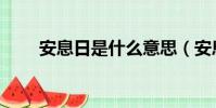安息日是什么意思(安息日的含義)