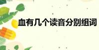 血有幾個讀音分別組詞(血的讀音)