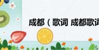 成都(歌詞 成都歌詞是什么)