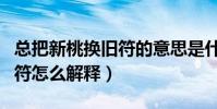總把新桃換舊符的意思是什么(總把新桃換舊符怎么解釋)