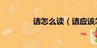 詰怎么讀(詰應該怎么讀)