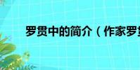 羅貫中的簡介(作家羅貫中的簡介)