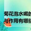 菊花泡水喝的功效與作用（菊花泡水喝的功效與作用有哪些）