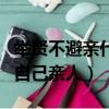 舉賢不避親什么意思（推舉賢能的人不要避諱自己親人）