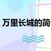 萬里長城的簡介（萬里長城的簡介詳情介紹）