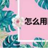 怎么用醫保卡（醫保卡的用法）