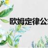 歐姆定律公式（歐姆定律的公式是什么）