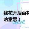 我花開后百花殺什么意思（我花開后百花殺是啥意思）