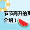 節節高升的寓意是什么（節節高升的寓意簡單介紹）