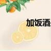 加飯酒是什么（什么是加飯酒）