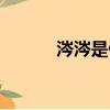 涔涔是什么意思（涔涔的意思）