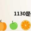 1130是什么意思（1130的含義）