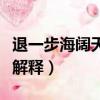 退一步海闊天空是什么意思（退一步海闊天空解釋）