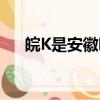 皖K是安徽哪個地方（皖K所屬地簡述）