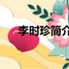李時珍簡介50字（李時珍簡介是什么）